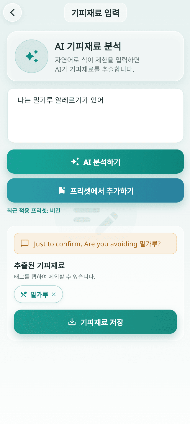 SafePlate 기피재료 입력 화면