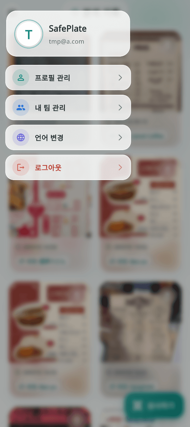 SafePlate 사이드바 화면